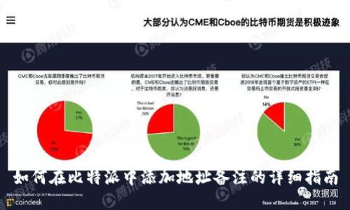 如何在比特派中添加地址备注的详细指南