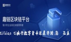 biao ti/biao ti央行数字货币进展停滞:影響及未來