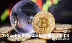 如何批量注册B特派钱包:步骤与注意事项