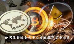 如何选择适合的平台开通数字货币交易