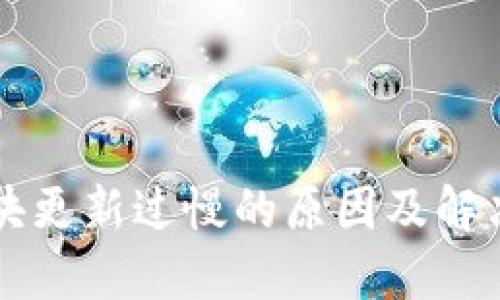 以太坊区块更新过慢的原因及解决方案详解