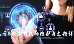 关于B特派钱包的维护与支持详解