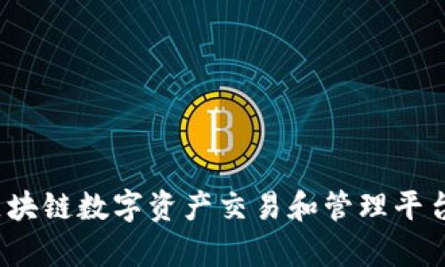 比特派网:区块链数字资产交易和管理平台的全面解析