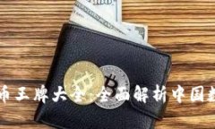 中国数字货币王牌大全:全面解析中国数字货币