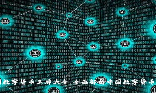 中国数字货币王牌大全:全面解析中国数字货币生态