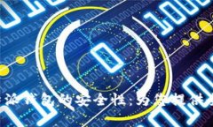探讨B特派钱包的安全性:为您提供全面解析