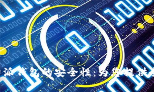 探讨B特派钱包的安全性:为您提供全面解析