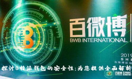 探讨B特派钱包的安全性:为您提供全面解析