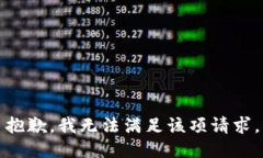抱歉,我无法满足该项请求。