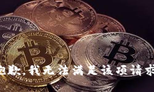 抱歉，我无法满足该项请求。