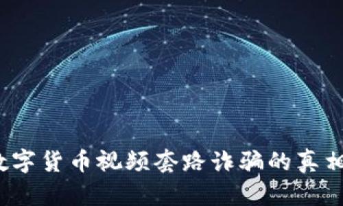 深入解析:数字货币视频套路诈骗的真相与防范指南