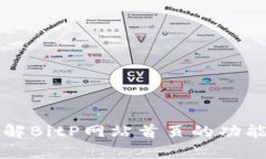 深入了解BitP网站首页的功能与特点