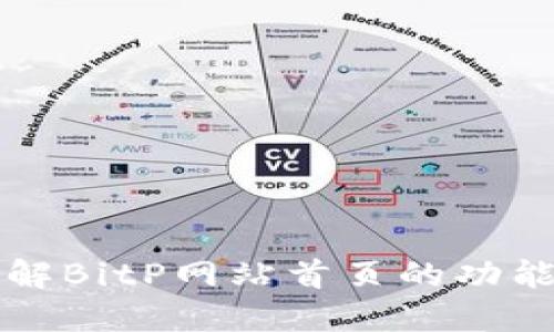 深入了解BitP网站首页的功能与特点