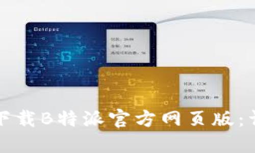 如何在苹果设备上下载B特派官方网页版:详细指南与实用技巧