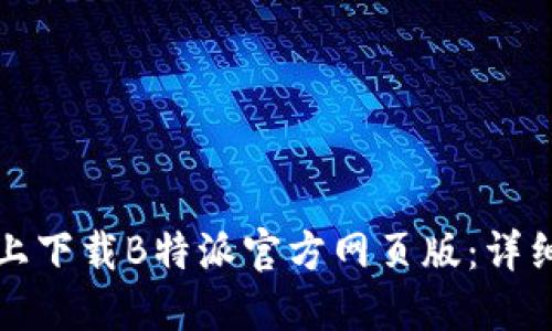 如何在苹果设备上下载B特派官方网页版:详细指南与实用技巧