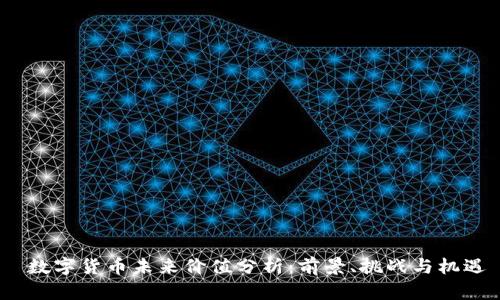 数字货币未来价值分析:前景、挑战与机遇