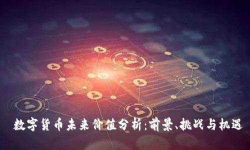 数字货币未来价值分析:前景、挑战与机遇