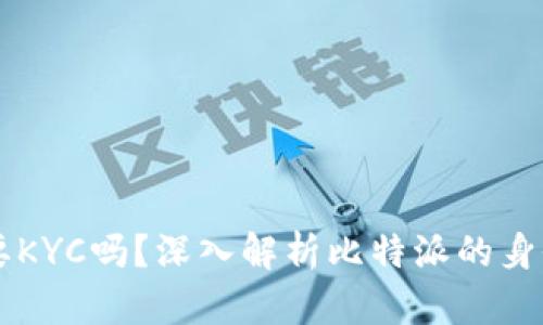 比特派需要KYC吗?深入解析比特派的身份验证政策