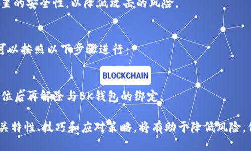   BK钱包：如何通过地址找回助记词 / 
 guanjianci BK钱包, 助记词, 通过地址找回, 区块链, 加密货币 /guanjianci 

BK钱包是一款广泛使用的加密货币钱包，因其安全性和用户友好性而受到广泛欢迎。然而，在使用过程中，很多用户可能会遇到忘记助记词的情况。助记词是访问加密货币钱包的一种重要方式，如果丢失，则可能会导致无法访问钱包中的资产。本文将深入探讨BK钱包用户如何通过地址来找回助记词，并解答与此相关的一些关键问题。

什么是助记词？
助记词（也称为种子短语）是由一系列随机生成的单词组成的，用于恢复和访问加密货币钱包。它是区块链技术中的一种重要安全机制，通常由12至24个单词组成。每个单词都是从特定的词汇表中选择的，按照一定的顺序排列。
助记词的主要功能是帮助用户恢复他们的加密资产。无论是因为设备丢失、损坏还是用户需要更换设备，助记词都可以让用户重新访问自己的资产。用户在设置钱包时通常会被要求记录下助记词，并妥善保管，以避免因忘记而无法访问钱包。

BK钱包的特性
BK钱包作为一种加密货币钱包，具备多个特性和优势。首先，它支持多种加密货币，包括比特币、以太坊等主流币种，极大地便利了用户的交易需求。其次，BK钱包的界面设计简洁，用户可以轻松完成交易、查看余额和管理资产。
其次，BK钱包的安全性也是其一大亮点。它采用高端的加密技术及分布式存储来保护用户的资产。此外，BK钱包还支持双重身份验证，进一步增强了安全性。通过这些措施，BK钱包为用户提供了一个相对安全可靠的数字货币存储解决方案。

通过地址找回助记词的可行性
BK钱包用户有时可能会忘记自己的助记词，而仅有钱包地址。那么，通过钱包地址找回助记词是否可行？在理论上，一个钱包地址是由助记词通过算法生成的，换句话说，从钱包地址反推助记词是一个复杂的过程，通常被认为是不可行的。
加密货币的安全性建立在密码学原理之上。因此，虽然可以通过助记词生成钱包地址，但从地址反推助记词的过程需要巨大的计算能力，以至于现有的技术手段几乎无法实现。这是保护用户资产安全的一大措施，确保只有拥有助记词的用户才能访问其资产。

如果丢失助记词，用户该如何做？
如果你丢失了BK钱包的助记词，解决方案会相对有限。以下是用户可以采取的一些步骤：
1. **寻找备份：** 大多数用户在创建钱包时都会被建议将助记词记录下来并保存在安全的地方。如果你有纸质备份，那么只需按顺序输入这些单词就能够恢复钱包。
2. **联系客户支持：** BK钱包提供了一定程度的技术支持。用户可以尝试联系BK钱包的客服，询问是否有可能的恢复方案。不过，通常情况下，客服人员也不会提供助记词恢复服务，因为这涉及到高度的安全性和隐私保护。
3. **考虑使用其他钱包：** 如果无法找回助记词，可能需要接受无法恢复资产的现实。此时，用户可以选择使用其他钱包服务，重新开始加密货币的投资之旅。

常见问题解答
在使用BK钱包的过程中，用户可能会有一些常见的问题。以下是五个相关问题，并将逐一详细介绍。

问1：我的助记词安全性如何保障？
助记词的安全性是使用加密货币钱包时最重要的考虑之一。BK钱包要求用户在创建钱包时将助记词妥善保管，不应与其密码以及其他账户信息共享。用户可以采取如下措施进一步保障助记词的安全：
1. **使用安全的存储设备：** 纸质记录助记词时，应该避开容易被盗的地方，可以选择银行保险箱、保险柜等安全区域进行存储。在数字存储时，尽量避免使用云存储等在线方式。
2. **启用双重身份验证：** BK钱包提供双重身份验证选项。在未输入双重验证信息的情况下，即使有人获取了你的助记词，也无法轻易访问钱包。
3. **定期检查和更新：** 建议定期检查助记词的存储位置，确保没有被泄露的风险。如果怀疑安全性被破坏，应尽可能更换钱包，并将资产转移。

问2：助记词和私钥的区别是什么？
这两个概念在加密货币领域中都非常重要，但其作用和功能存在显著差异。首先，助记词是一个易于记忆的单词序列，旨在帮助用户恢复钱包。而私钥是确保用户对其数字资产拥有控制权的关键信息，它是一个相对复杂的字符串，一旦泄露，将可能导致资产被窃取。
1. **恢复性：** 助记词可以用来恢复钱包，用户只需记住这些单词即可；而私钥则更侧重于对钱包内的资产进行操作，比如转账。
2. **安全性：** 助记词处理相对更便捷，而私钥存储则需要更严格的安全措施。私钥一旦泄露，用户的资产将面临极大的风险。
3. **可用性：** 助记词通常需要在创建钱包时进行记录，而私钥在某些情况下可能被自动生成并不易以文本方式呈现，因此需要用户熟练掌握两者之间的差别，用于不同场景。

问3：BK钱包是否支持恢复功能？
BK钱包的恢复功能主要依赖于助记词的使用。如果用户拥有助记词，则可以通过BK钱包的界面进行恢复，过程也相对简单。用户只需在欢迎界面选择“恢复钱包”选项，按照指示输入助记词，系统将自动恢复账户余额。
但如果用户丢失了助记词，BK钱包并不提供通过其他方式进行恢复的选项，这也是出于对用户资产安全的考虑。所有的恢复过程都是基于助记词的唯一性，因此建议所有用户在开始使用BK钱包时，务必对助记词进行妥善备份。

问4：如何避免遗忘我的助记词？
为了避免遗忘助记词，用户可以采取一些有效的措施。首先是定期记忆和复习助记词，尤其是当第一次创建钱包时。可以尝试将助记词与一些记忆技巧结合，以增强记忆力。
其次，可以考虑使用密码经理软件将助记词加密保存。市面上很多密码管理工具提供安全存储敏感信息的功能，用户可以利用这些工具来保存助记词。
同时，采用多种存储方式也有助于避免因单一方式而丢失。比如可以结合纸质记录和安全软件存储，减少风险。此外，确保定期更新和检查存储位置的安全性，以降低攻击的风险。

问5：如果我想转移到另一个钱包，如何操作？
如果用户打算从BK钱包转移到其他钱包，操作也相对简单。首先，用户需要确保已经记录下助记词或私钥，因为这些是转移过程的关键。接下来，可以按照以下步骤进行：
1. **选择新的钱包应用：** 选择一款可靠的加密货币钱包应用，并下载到设备上。
2. **导入助记词或私钥：** 在新的钱包中，通常有选项来导入助记词或私钥。用户按照步骤输入助记词，系统将会同步资产信息。
3. **转移资金：** 如果用户想要彻底切换，也可以在新钱包创建后，通过BK钱包将所有资产转移至新账户。同时，建议在确认新钱包中的资产到位后再解除与BK钱包的绑定。

综上所述，BK钱包作为一款热门的加密货币钱包，用户在使用过程中需要时刻关注助记词的安全。对于无法通过地址找回助记词的问题，了解相关特性、技巧和应对策略，将有助于降低风险，保障个人资产安全。