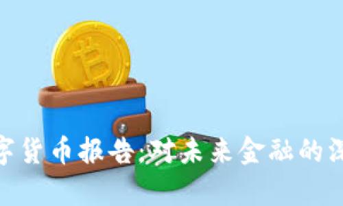 哈佛数字货币报告:对未来金融的深刻洞察