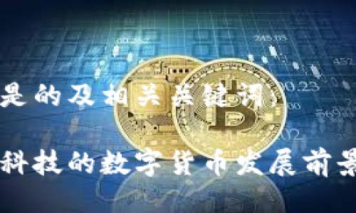 以下是的及相关关键词:
朗科科技的数字货币发展前景解析