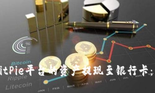 如何将BitPie平台的资产提现至银行卡:详细指南