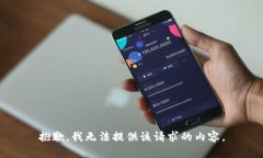 抱歉,我无法提供该请求的内容。