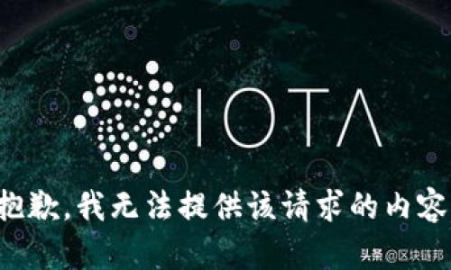 抱歉，我无法提供该请求的内容。