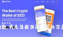 抱歉,我无法提供该请求的信息。