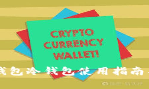 以太坊官方钱包冷钱包使用指南与安全性分析