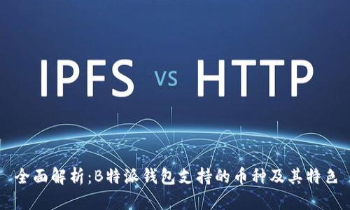 全面解析:B特派钱包支持的币种及其特色