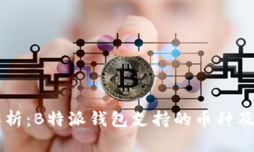 全面解析:B特派钱包支持的币种及其特色