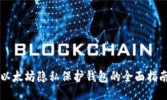以太坊隐私保护钱包的全面指南