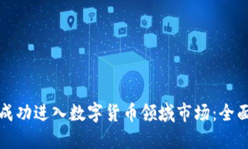 如何成功进入数字货币领域市场:全面指南