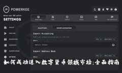 如何成功进入数字货币领域市场:全面指南