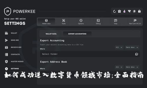 如何成功进入数字货币领域市场:全面指南