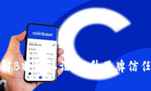深入了解B特派认证:提升品牌信任的关键
