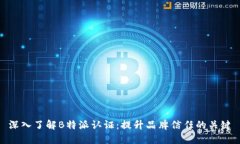 深入了解B特派认证:提升品牌信任的关键