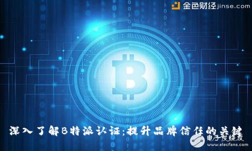 深入了解B特派认证:提升品牌信任的关键