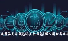 比特派是冷钱包还是热钱包?深入解析与比较