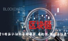 关于B特派认证的全部解析:有效性、用途与注意