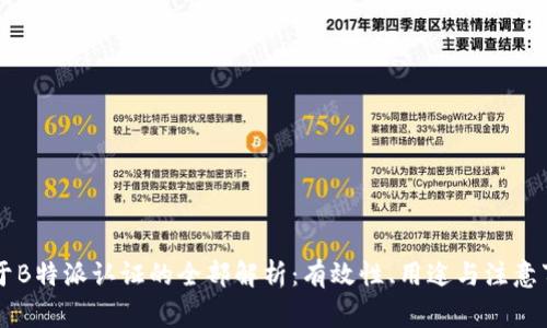 关于B特派认证的全部解析:有效性、用途与注意事项