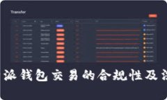 探讨B特派钱包交易的合规性及法律风险