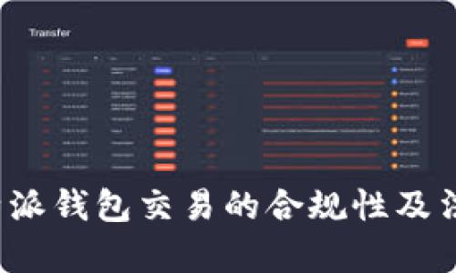 探讨B特派钱包交易的合规性及法律风险
