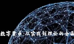 张建数字货币:从实践到理论的全面解析