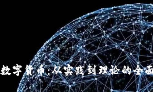 张建数字货币:从实践到理论的全面解析