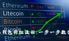 详解B特派钱包升级流程:一步一步教你轻松完成