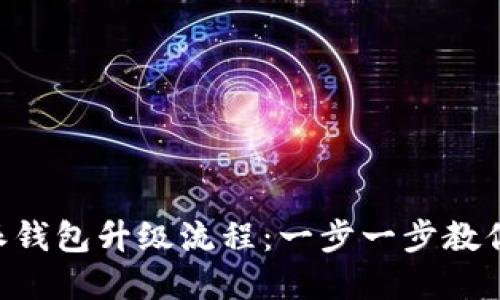 详解B特派钱包升级流程:一步一步教你轻松完成