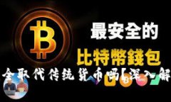 数字货币会完全取代传统货币吗?深入解析与未