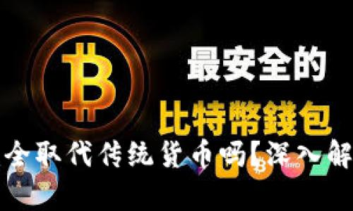数字货币会完全取代传统货币吗?深入解析与未来展望